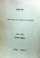 עטיפת הספר תחביר העברית החדשה חלק ראשון המשפט הפשוט