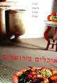 עטיפת הספר אוכלים בירושלים