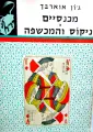 עטיפת הספר מכנסיים ניקוס והמכשפה