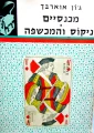 עטיפת הספר מכנסיים ניקוס והמכשפה