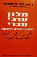 עטיפת הספר מלון ערבי עברי