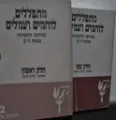 עטיפת הספר מתפללים לוחמים ועמלים באירופה הלאטינית במאות ה יב 2 כרכים-חתום