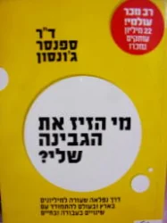 עטיפת הספר מי הזיז את הגבינה שלי