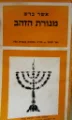 עטיפת הספר מנורת הזהב מעובד לעברית קלה