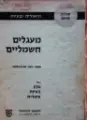 עטיפת הספר מעגלים חשמליים