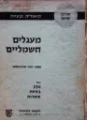 עטיפת הספר מעגלים חשמליים