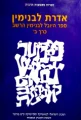 עטיפת הספר אדרת לבנימין ספר היובל לבנימין הרשב כרך ב