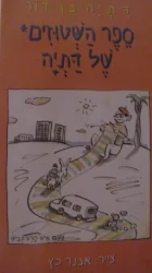 עטיפת הספר ספר השטוזים של דתיה