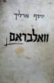 עטיפת הספר וואלבראם