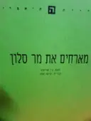 עטיפת הספר מארחים את מר סלון