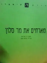 עטיפת הספר מארחים את מר סלון