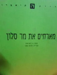 עטיפת הספר מארחים את מר סלון