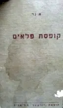 עטיפת הספר קפסת פלאים