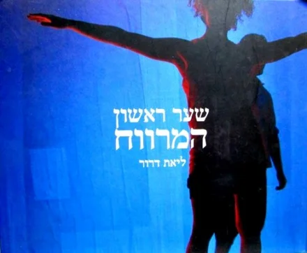עטיפת הספר שער ראשון המרווח-חתום