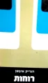 עטיפת הספר רוחות