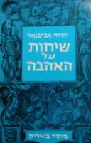 עטיפת הספר שיחות על אהבה