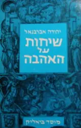 עטיפת הספר שיחות על אהבה