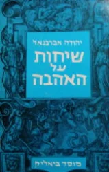 עטיפת הספר שיחות על אהבה