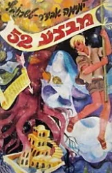 עטיפת הספר מבצע 52 או כתב סתרים