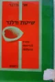 עטיפת הספר שיטת ורלנד