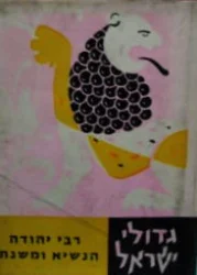 עטיפת הספר גדולי ישראל רבי יהודה הנשיא ומשנתו תולדותיו ומפעלו