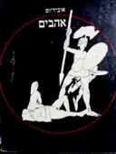 עטיפת הספר אהבים