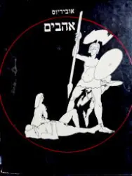 עטיפת הספר אהבים