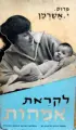 עטיפת הספר לקראת אמהות