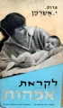 עטיפת הספר לקראת אמהות