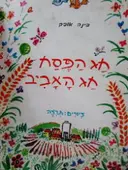 עטיפת הספר חג הפסח חג האביב