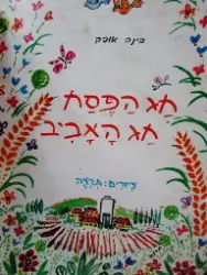 עטיפת הספר חג הפסח חג האביב
