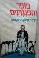 עטיפת הספר פופר והפנגוינים