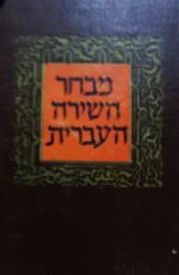 עטיפת הספר מבחר השירה העברית