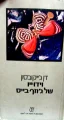 עטיפת הספר וידוייו של גוזף בייס