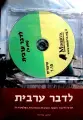 עטיפת הספר לדבר ערבית קורס ללימוד השפה הערבית המדוברת הפלסטינית חלק א עם תקליטור
