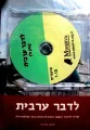 עטיפת הספר לדבר ערבית קורס ללימוד השפה הערבית המדוברת הפלסטינית חלק א עם תקליטור