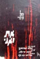 עטיפת הספר את ואני