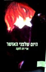 עטיפת הספר היום שלפני האושר