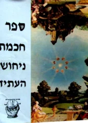 עטיפת הספר ספר חכמת ניחוש העתיד