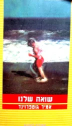 עטיפת הספר שואה שלנו