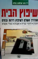 עטיפת הספר שיפוץ הבית