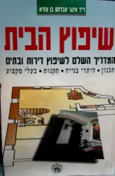 עטיפת הספר שיפוץ הבית