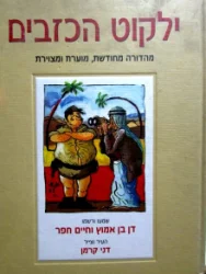 עטיפת הספר ילקוט הכזבים