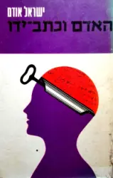 עטיפת הספר האדם וכתב ידו