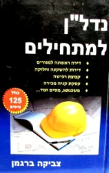 עטיפת הספר נדלן למתחילים / חשבון הבנק שלך