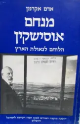 עטיפת הספר מנחם אוסישקין הלוחם לגאולת הארץ