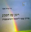 עטיפת הספר רומן עם הטבע מדריך עממי לרפואה הומיאופטית