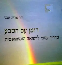 עטיפת הספר רומן עם הטבע מדריך עממי לרפואה הומיאופטית