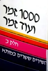 עטיפת הספר 1000 זמר ועוד זמר חלק ב שירים ששרים בצוותא