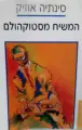 עטיפת הספר המשיח מסטוקהולם